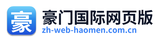 豪门国际网页版
